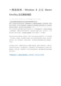 一周消息樹：Windows 8之父Steven Sinofsky正式離職微軟