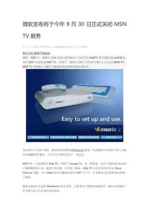 微軟宣布將于今年9月30日正式關(guān)閉MSN TV服務(wù)