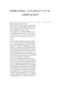 鞘膜囊内穿刺注入无水乙醇治疗中老年睾丸鞘膜积液32例