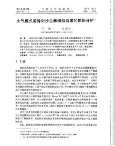 o9s__大气模式差异对沙尘暴模拟结果的影响分析