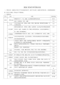 現(xiàn)場設(shè)備管理檢查總則