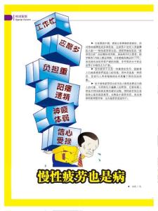 慢性疲勞也是病《都市健康人》2013年第7期