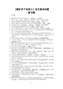 礦山井下電鉗工復訓復習題