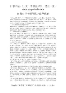 田英章行書硬筆練字注釋講解