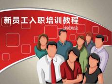 新員工入職培訓(xùn)教程