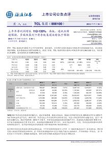 海通證券-TCL集團(000100)上市公司公告點評：上半年凈利潤增長112~133%，面板、通訊業績超預期，多媒體盈利下滑導致集團業績低于預期-130710