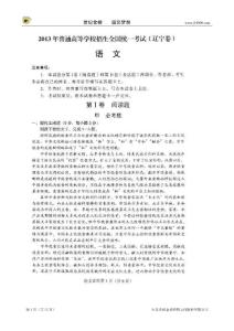 【圖片版】2013年普通高等學(xué)校招生全國統(tǒng)一考試語文（遼寧卷）