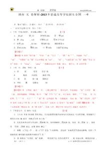 【解析版】2013年普通高等學(xué)校招生全國統(tǒng)一考試語文（湖南卷）