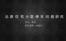北京住宅小區(qū)停車問題研究-畢業(yè)論文展示