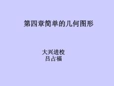 簡單的幾何圖形教材分析0811[1]