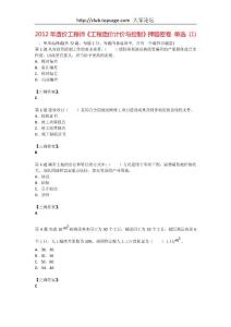 2012年造價工程師《工程造價計價與控制》押題密卷 單選 (1)