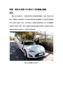 豐田86改裝LSD剪刀門 為樂趣插上翅膀