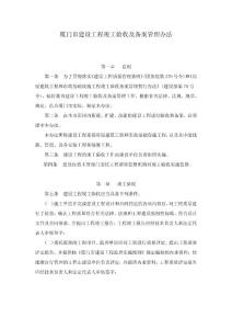 廈門市建設工程竣工驗收及備案管理辦法