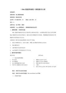 《Web數據庫編程》教學大綱u
