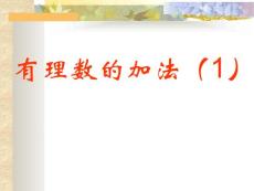 北師版初一數(shù)學(xué)有理數(shù)加法1