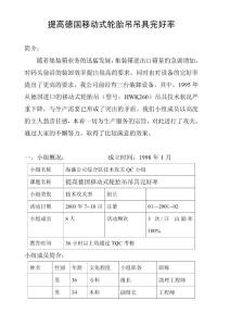 提高德國移動式輪胎吊吊具完好率(03年)