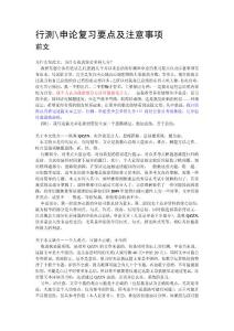 【精品】行测申论复习要点及注意事项86
