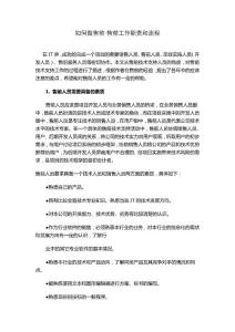 如何做售前-售前工作職責(zé)和流程