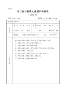 【精品】浙江省非物質文化遺產調查表64