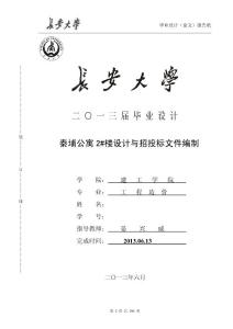 秦埔公寓2#楼设计与招投标文件编制