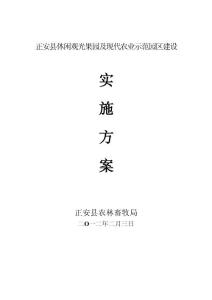 正安县休闲观光果园及现代农业示范园区建设