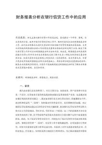 毕业论文 财务报表分析在银行信贷工作中的应用