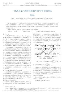 一種改進(jìn)BP神經(jīng)網(wǎng)絡(luò)的車牌字符識(shí)別方法
