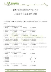 2007心理學(xué)考研312學(xué)碩真題及答案