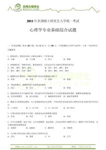 2011心理學(xué)考研312學(xué)碩真題及答案