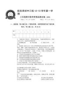 安徽省?東南初中三校2012-2013學(xué)年八年級上學(xué)期期中聯(lián)考思想品德試題