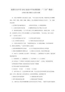 成都石室中學2012屆高中畢業班檢測（三診模擬）文科綜合能力測試歷史部分試題