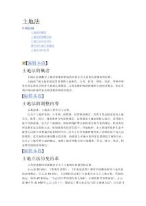 中華人民共和國土地法-百度百科