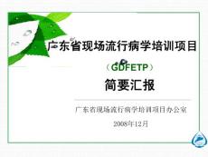 廣東省現(xiàn)場流行病學(xué)培訓(xùn)項目-簡要匯報