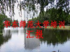 華東師范大學(xué)培訓(xùn)匯報