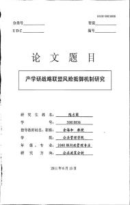 產(chǎn)學(xué)研戰(zhàn)略聯(lián)盟風(fēng)險(xiǎn)抵御機(jī)制研究