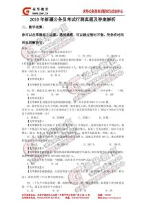 2010年新疆公務(wù)員考試行測(cè)部分真題及答案解析