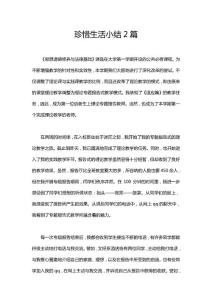 珍惜生活小結(jié)2篇