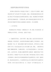 淺談講話稿可聽性的寫作要求