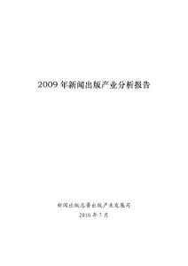 2009年新聞出版產(chǎn)業(yè)分析報告