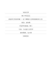 試論列寧的真理觀——讀《唯物主義和經驗批判主義》