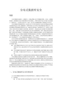 分布式數(shù)據(jù)庫安全