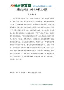 浙江茶叶出口现状分析及对策