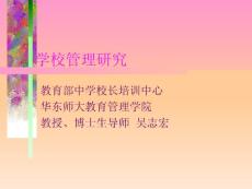 學(xué)校管理研究