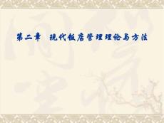 現(xiàn)代飯店管理理論與方法