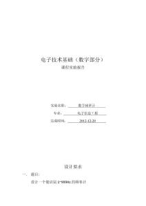 數電_數字頻率計報告