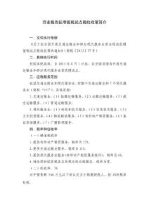 營(yíng)業(yè)稅改征增值稅試點(diǎn)稅收政策簡(jiǎn)介