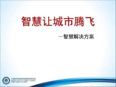 智慧讓城市騰飛——智慧城市管理平臺(tái)與架構(gòu)
