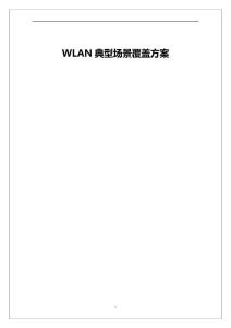WLAN典型場(chǎng)景覆蓋方案