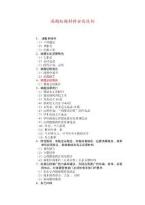 课题结题材料分类范例