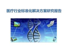 醫(yī)療行業(yè)標(biāo)準(zhǔn)化解決方案研究報(bào)告
